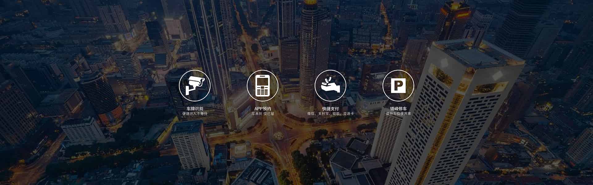 智能停車(chē)設(shè)備系統(tǒng)